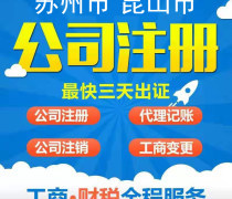 昆山代辦注冊公司優質商家推薦及代理服務指南