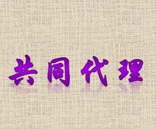共同代理與代理代辦 概念辨析與實際應用